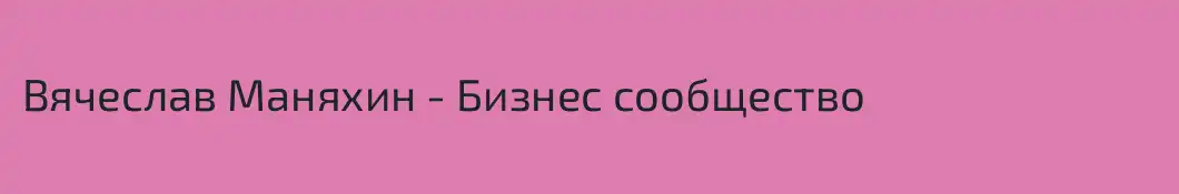 Вячеслав Маняхин - Бизнес сообщество 